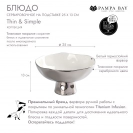 Блюдо сервировочное на подставке 25 х 13 THIN & SIMPLE THS2742W